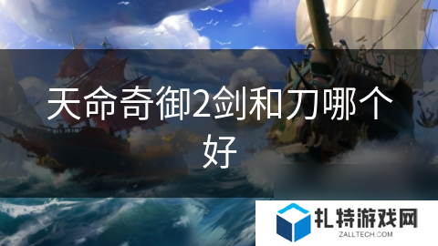 天命奇御2剑和刀哪个好