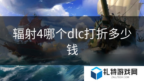 辐射4哪个dlc打折多少钱