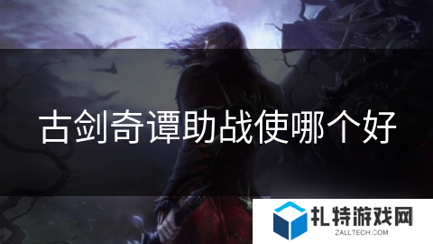 古剑奇谭助战使哪个好