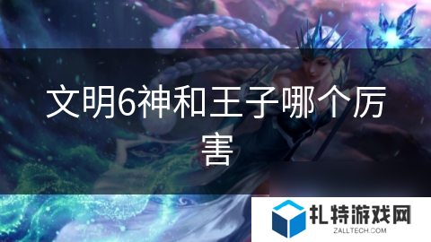 文明6神和王子哪个厉害