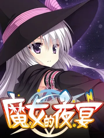 《深度攻略：魔女夜宴之宁宁玩法解析，独家游戏技巧大公开！》