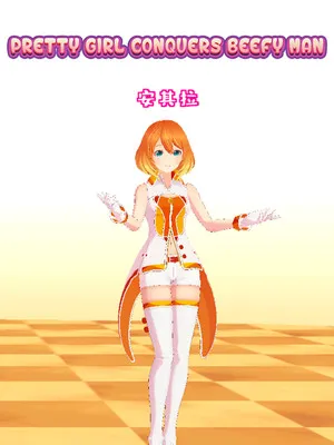 《攻略虐心美人：征服美人心术秘籍》