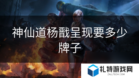 神仙道杨戬呈现要多少牌子