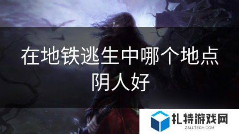 在地铁逃生中哪个地点阴人好