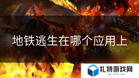 地铁逃生在哪个应用上