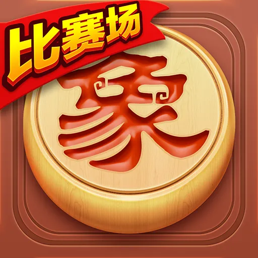 博雅象棋第31关解题攻略大全