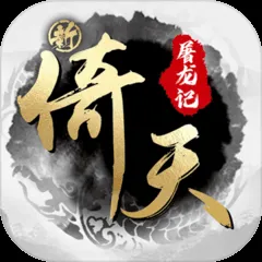 《倚天江湖：装备洗练攻略揭秘》