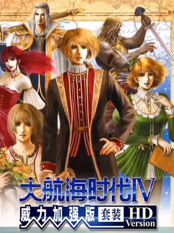 《大航海时代4威力加强版》下载与攻略大全详解