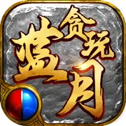 贪玩蓝月官方推荐：选择最佳职业攻略