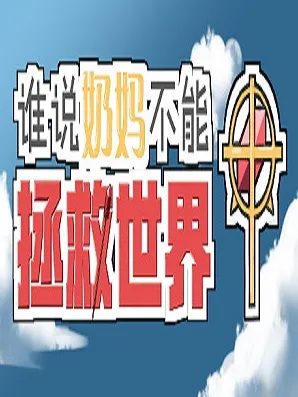 揭秘独步天下：为何无法挑战世界boss之谜